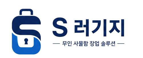 S - Luggage 무인 사물함 창업 솔루션
